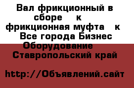 Вал фрикционный в сборе  16к20,  фрикционная муфта 16к20 - Все города Бизнес » Оборудование   . Ставропольский край